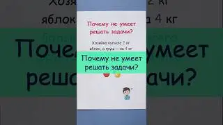 Почему ребенок не умеет решать задачи?