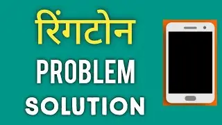 How To Fix Ringtone Problem Of Android Phone / Ringtone Not Working Android / Ringtone Not Set