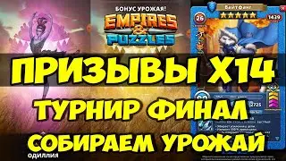 ПРИЗЫВЫ Х14 // ХОРОШИЙ ЛИ УРОЖАЙ? // ТУРНИР ДЕНЬ 5 // Empires Puzzles // SUMMONS