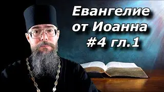 Беседа Толкование На Евангелие от Иоанна. Глава 