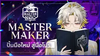 TFT Master Maker ปั้นนกมือใหม่ สู่นกมือโปร