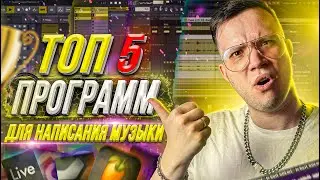 ТОП 5 ПРОГРАММ для СОЗДАНИЯ МУЗЫКИ [ТОП СЕКВЕНСОРОВ]