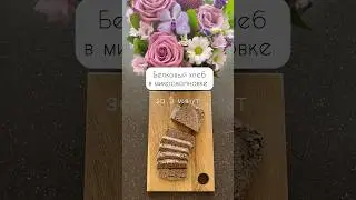 🍞ВАМ ПОНАДОБИТСЯ 5 МИНУТ. Льняной хлеб в микроволновке, быстрый рецепт без муки #пп #рецепты