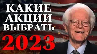 Питер Линч: Как выбрать Акции | Что ждет США в 2023 | Как инвестировать в 2023