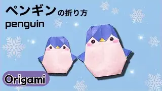 【動物折り紙】簡単可愛いペンギン🐧の折り方 #penguin  #折り紙 #動物 #origami