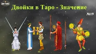 Таро для самых начинающих - Изучаем Двойки. Как быстро понять значение карт Таро?