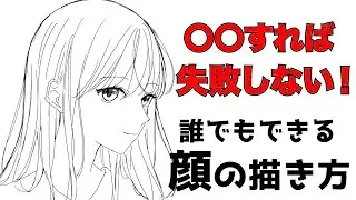 【イラスト講師が解説】失敗しない！すぐ使える顔の描き方