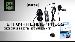 Крутая ПЕТЛИЧКА с Aliexpress BOYA BY-M1! Обзор!