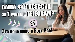 Все настройки Flux AI простым языком | Фото с твоим лицом | Делаю это с Syntx AI в Телеграм | 2025