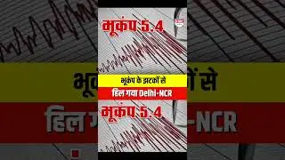 पाकिस्तान केंद्रित भूकंप के झटकों से हिला Delhi NCR, रेक्टर स्केल पर 5 8 की रही तीव्रता