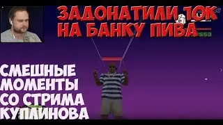 СМЕШНЫЕ МОМЕНТЫ СО СТРИМА КУПЛИНОВА ►Grand Theft Auto: San Andreas #10