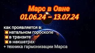 МАРС В ОВНЕ с 1 июня, начинаем новый этап #астрология_онлайн