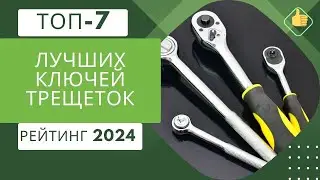 ТОП-7. Лучших производителей ключей трещеток🔧Рейтинг 2024🏆Какая фирма лучше?