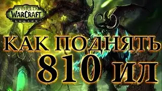 WoW Legion - Как поднять 810 уровень предметов