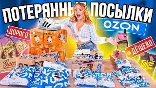 Дорогие VS Дешевые ПОТЕРЯННЫЕ ПОСЫЛКИ с OZON 👉 30 ШТУК 😱 ЧТО ВЫГОДНЕЕ?