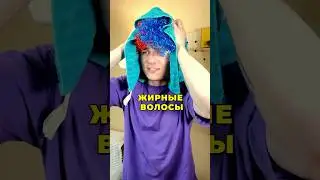 ЖИРНЫЕ ВОЛОСЫ . ЧТО ДЕЛАТЬ?!