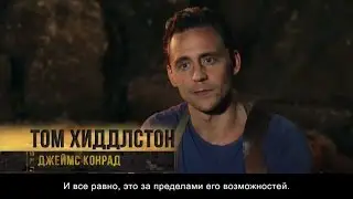 Конг: Остров черепа. Том Хиддлстон о своем персонаже Джеймсе Конраде.