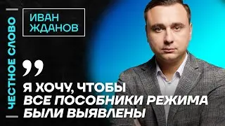 🎙 Честное слово с Иваном Ждановым