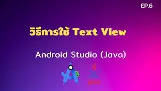 Android Studio Tutorial EP.6 วิธีการใช้ Text View ใน Android Studio | [Control C]