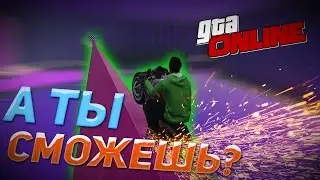 СОДРАЛ ДНО БАЙКА В SKILL ТЕСТЕ GTA ONLINE