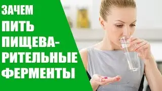 Зачем пить пищеварительные ферменты