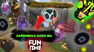 PVP НА FUNTIME | НОВАЯ СФЕРА ФАНТАЙМ | EXPENSIVE CLIENT | ВЫБИЛ ТАЛИСМАН КРУШИТЕЛЯ НА ФТ | ПВП НА ФТ