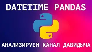 Основы Data Science. Pandas и работа со временем на примере канала Давидыча D3.