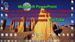 Microsoft PowerPoint. Как из презентации сделать слайды для канала YouTube