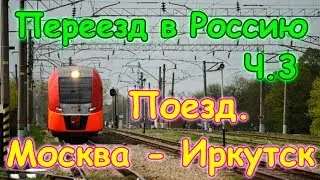 Переезд в Россию на пмж ч.3 - Поезд Москва - Иркутск. Перезалив. (2014г.) Семья Бровченко.