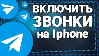 Как Включить звонки в Телеграмме на Айфоне