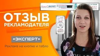 Реклама на кнопке и табло | Отзыв РЕКЛАМОДАТЕЛЯ | 
