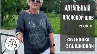 Идеальный Плечевой шов для летних изделий