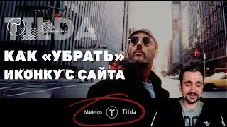 TILDA. КАК УБРАТЬ made on tilda с подвала сайта | Тильда конструктор сайтов