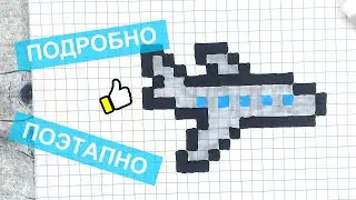 Как нарисовать самолет по клеточкам / Поэтапно / Для начинающих / Рисунки по клеточкам Лайк АРТ