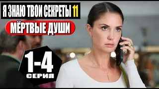 Я знаю твои секреты 11. Мёртвые души 1-4 серия (2023) Детектив // Премьера ТВЦ // Анонс