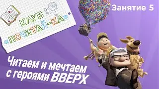 Занятия для дошкольников | Обучение чтению | Занятие 5. Читаем и мечтаем с героями мультфильма Вверх
