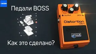 Гитарные педали фирмы Boss | Как это сделано| Roland