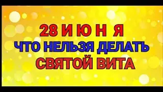 28 ИЮНЯ - ЧТО НЕЛЬЗЯ  И МОЖНО ДЕЛАТЬ В  ДЕНЬ СВЯТОГО ВИТА / ТАЙНА СЛОВ