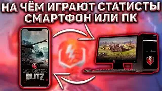 Сенсор Или ПК в Wot Blitz! На Чём Играют Статисты?! Что Выбрать Лучше?!