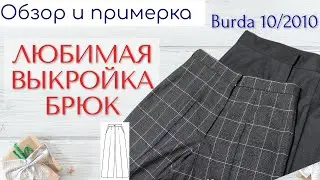 ЛЮБИМАЯ ВЫКРОЙКА БРЮК/Обзор и примерка/Burda 10/2010