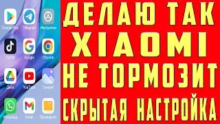 ПОЧЕМУ ТОРМОЗИТ XIAOMI? ВАЖНАЯ НАСТРОЙКА MIUI , КОТОРУЮ НУЖНО ДЕЛАТЬ НА СВОЕМ XIAOMI