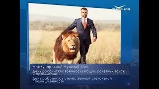 Международный мужской день. Календарь губернии от 19 ноября