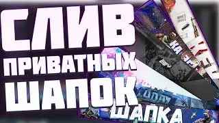 Слив Приватных Шапок для канала - сливки №1