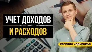 Как Вести Учет Личных Финансов? ФИНАНСОВАЯ ГРАМОТНОСТЬ