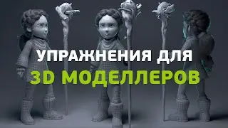 Упражнения для 3D моделлеров