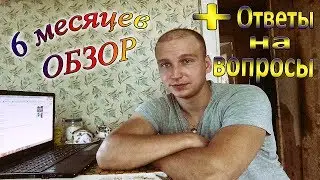 6 МЕСЯЦЕВ ОБЗОР. Ответы на вопросы