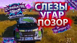 САМАЯ СМЕШНАЯ И ПОЗОРНАЯ СЕРИЯ! Я ПЛАЧУ В ВЫШИБАЛАХ!? ЛЮТЫЙ УГАР В ФОРЗА FORZA HORIZON 5 ELIMINATOR