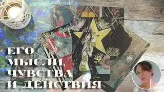 ❤️‍🔥 ЕГО МЫСЛИ, ЧУВСТВА И ДЕЙСТВИЯ 🔮✨🎯 НАРРАТИВНЫЙ РАСКЛАД