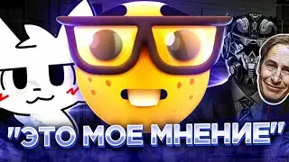 "ЭТО МОЁ МНЕНИЕ" - Оправдание ДЭБИЛОВ