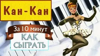 Канкан на пианино — легкое обучение — уроки фортепиано — разбор песни — занятия музыкой самоучитель
